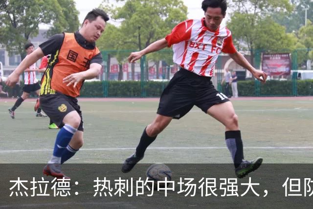 杰拉德：热刺的中场很强大，但防守不稳且今夏未引进一名高效前锋