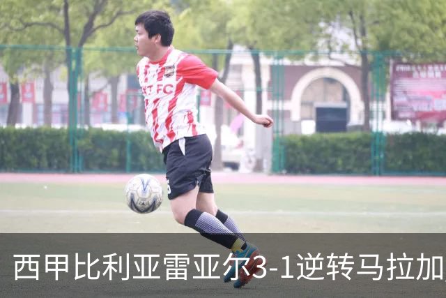 西甲比利亚雷亚尔3-1逆转马拉加 终结三连败暂逃降级区