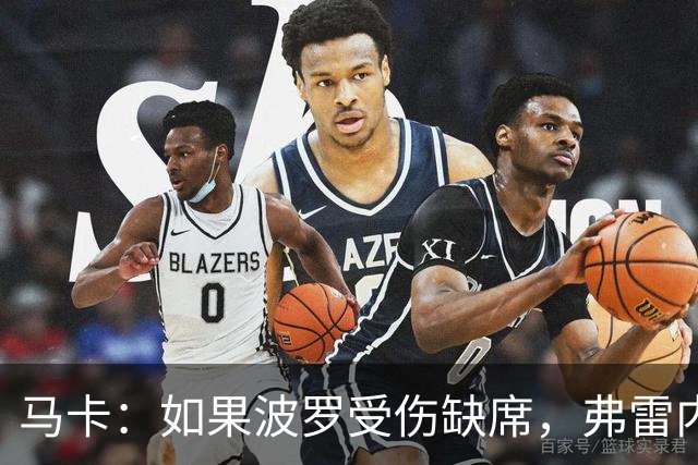 马卡：如果波罗受伤缺席，弗雷内斯达可能递补进入西班牙国家队