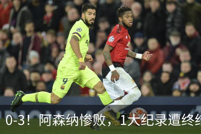 0-3！阿森纳惨败，1大纪录遭终结，伦敦3强集体翻车，裁判惹争议