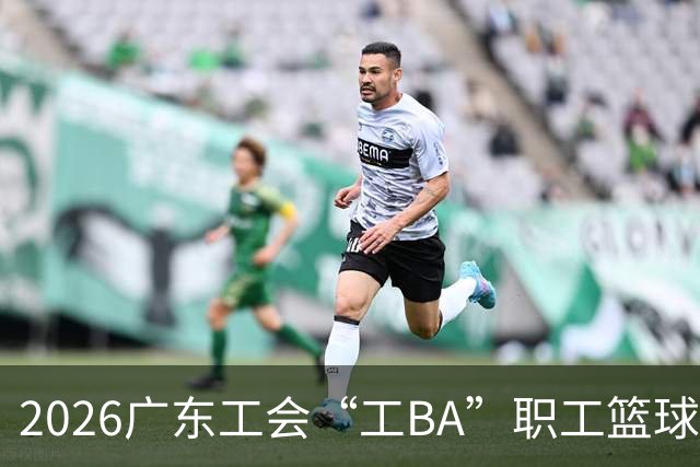 2026广东工会“工BA”职工篮球联赛收官 中山队获得总冠军